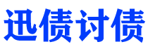 石狮讨债公司